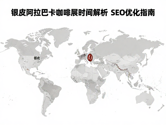 银皮阿拉比卡的历史溯源与地理分布