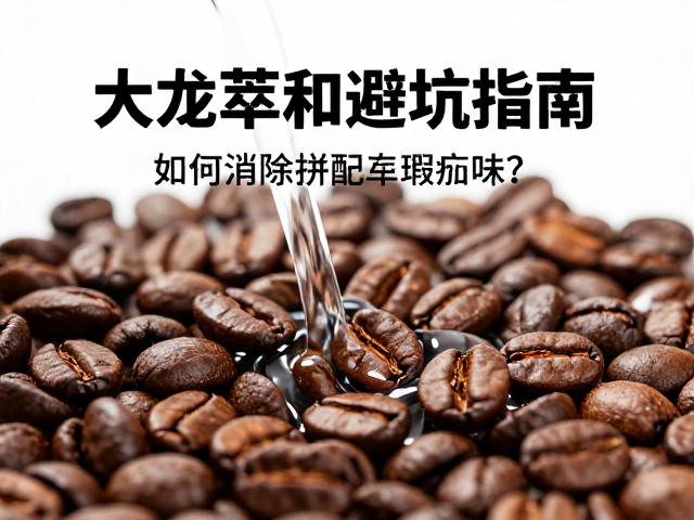 拼配豆的结构特性对萃取的影响