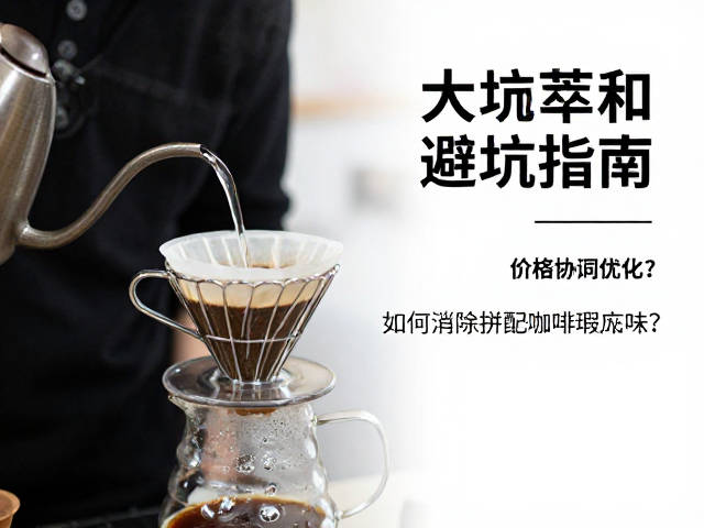 注水手法与冲煮参数的协同优化