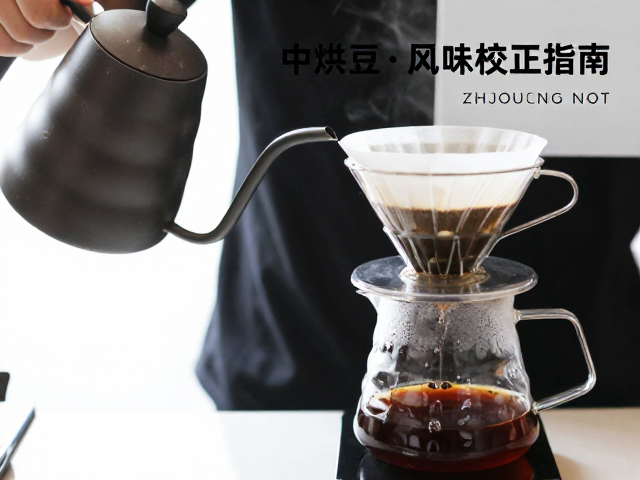 注水手法对风味轮廓的塑造