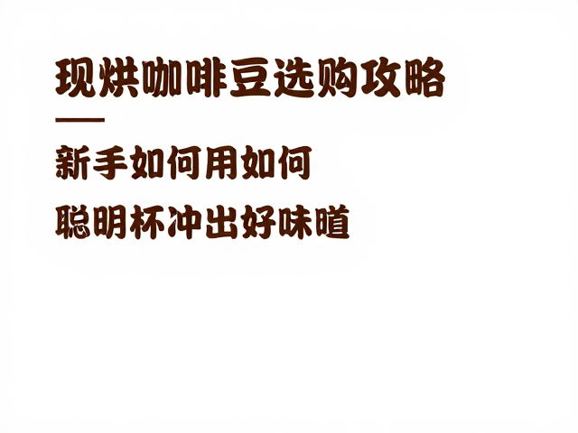 现烘咖啡豆的风味密码与保存法则