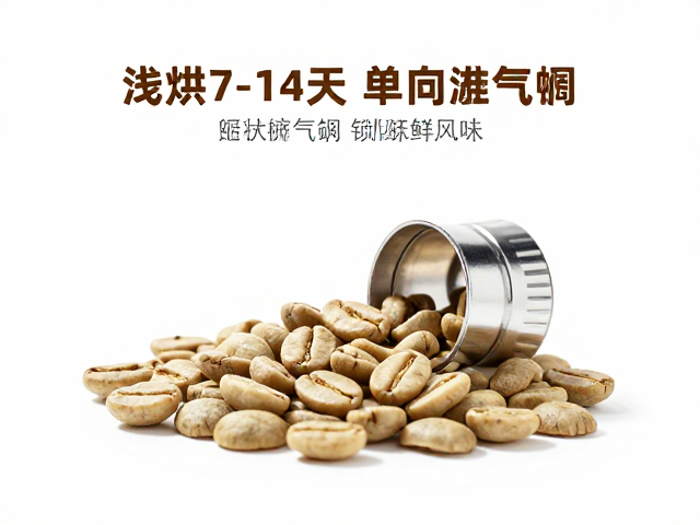 浅烘咖啡豆的风味窗口期