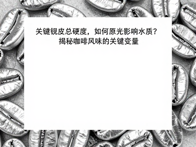 银皮：咖啡烘焙过程中的&ldquo;隐形&rdquo;风味干扰源