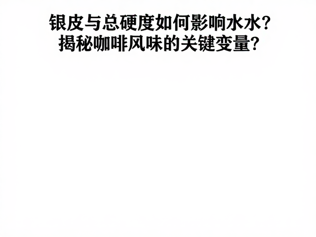 优化策略：基于变量控制的风味提升路径