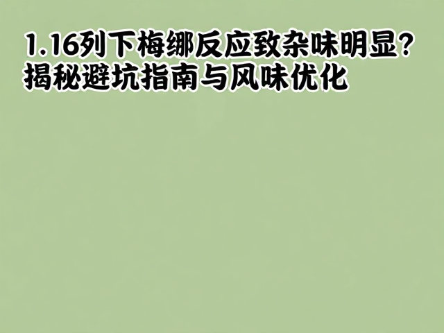 风味补偿与后期修饰策略