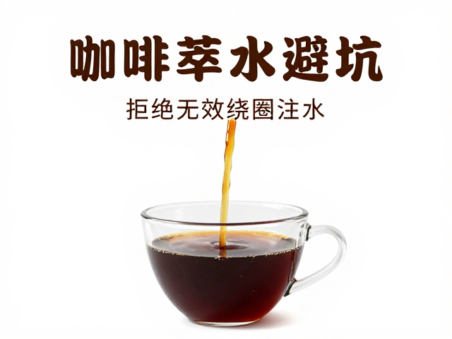 注水流速与萃取平衡的底层逻辑