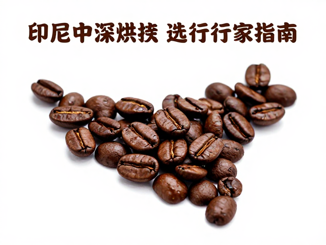 印尼咖啡豆的风味版图中，烘焙度如何定义风味走向