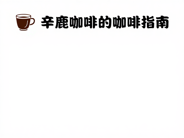 中浅烘焙的感官逻辑与风味保留