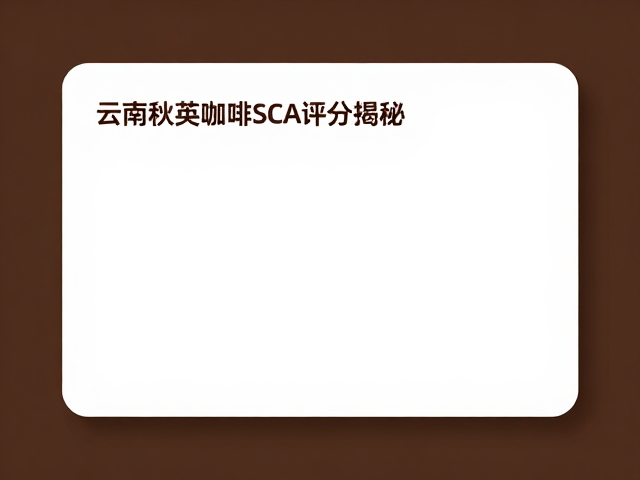 品鉴云南秋英咖啡的最佳场景