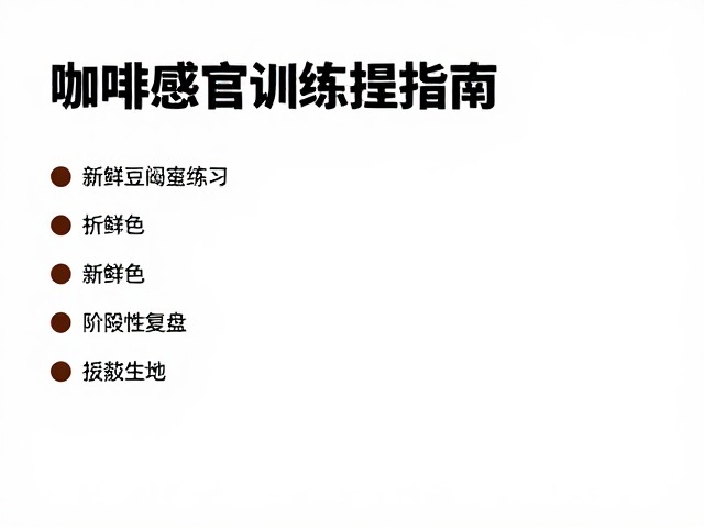 标准化闷蒸练习的操作细节与变量控制