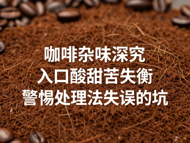 干燥不当导致的陈旧与霉味