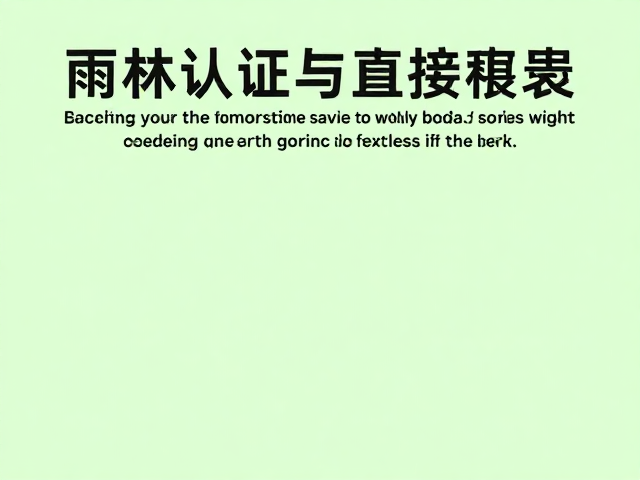 雨林联盟认证与直接贸易的底层逻辑