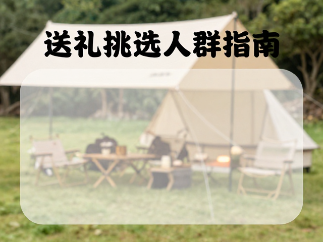 场景适配：露营环境下的饮用体验