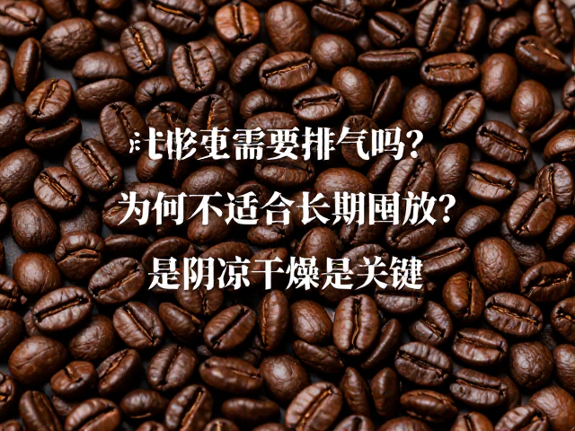 咖啡豆为何必须定期排气