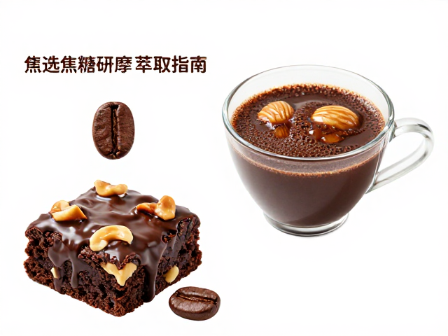 焦糖坚果风味的感官解析