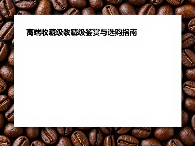 选购指南：外观、气味与感官指标