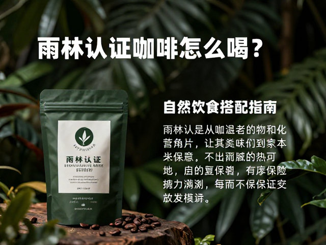 雨林认证咖啡的核心价值与生态逻辑