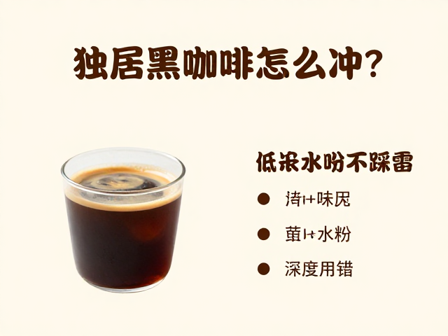 掌握黄金水粉比，锁定黑咖啡风味基准