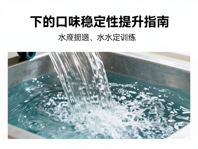 实操中的水流控制技巧与标准化落地