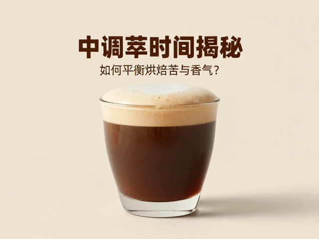 萃取时间的变量与咖啡风味的关联