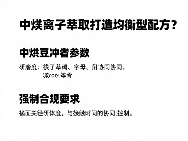 研磨度与接触时间的协同控制