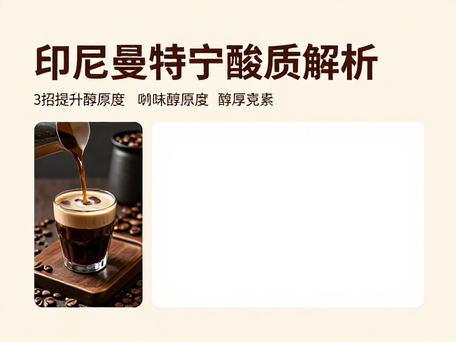 印尼曼特宁的风味特质解析