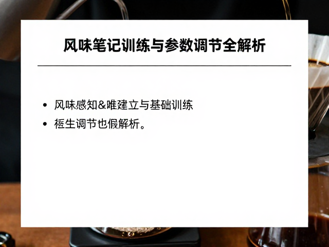 风味感知的建立与基础训练