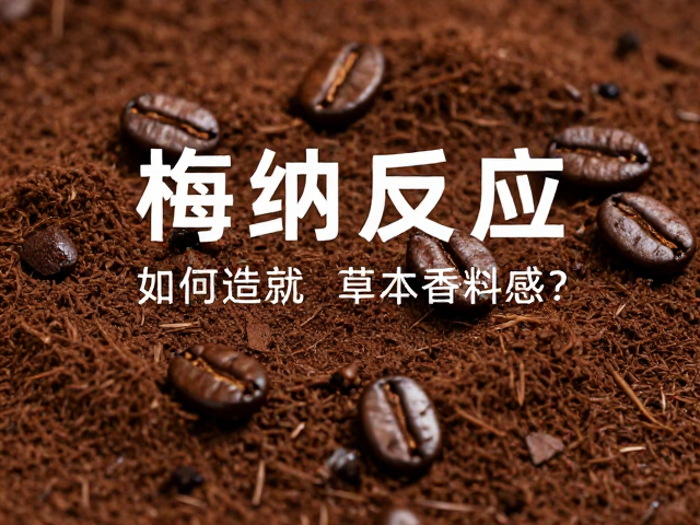 美拉德反应在深色烘焙下的物质转化