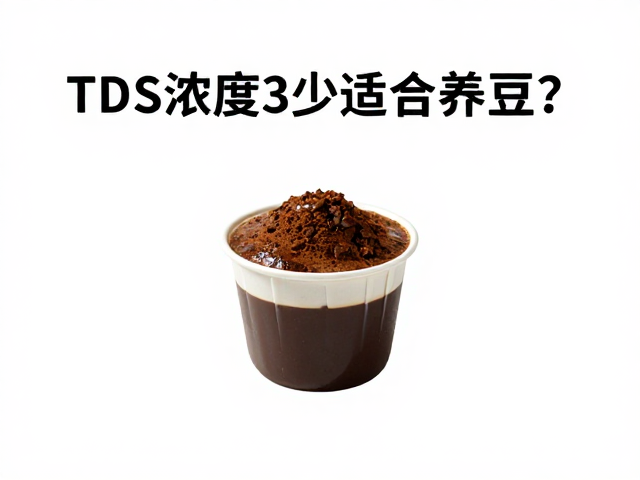 TDS浓度与意式咖啡豆的适配逻辑