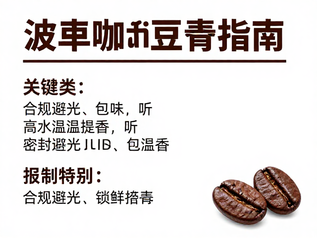 波旁咖啡豆的储存环境核心要素