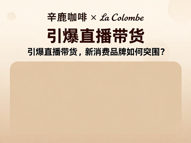 辛鹿咖啡与La Colombe的直播联动解析