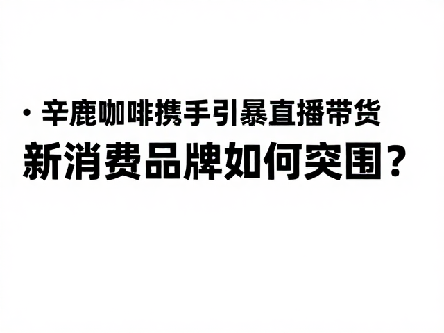 新消费品牌突围的内容策略重构
