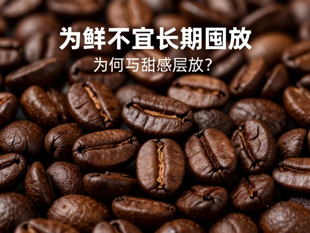 咖啡豆的&ldquo;新鲜&rdquo;定义与化学变化