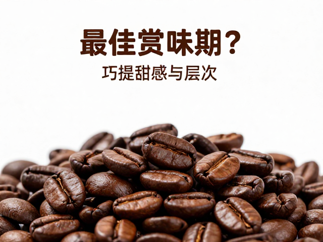 为何长期囤放会削弱甜感与层次