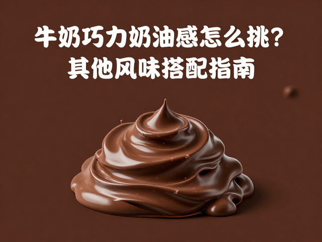 平衡甜度与乳脂的比例逻辑