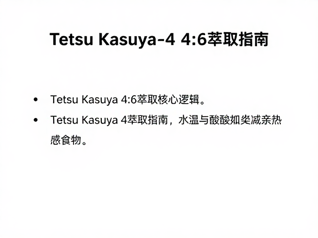 理解Tetsu Kasuya 4:6萃取法的核心逻辑