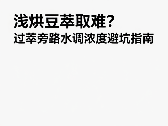 避坑指南：操作细节与常见误区