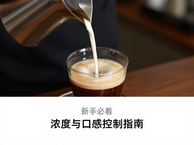 调整苦涩口感的实操参数