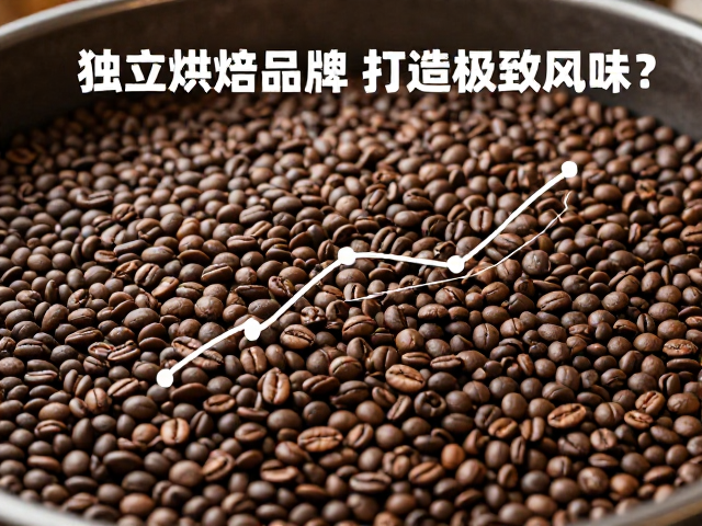 从生豆处理到烘焙曲线的工艺重构