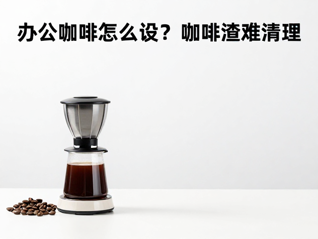 清洁流程与异味控制：建立标准化的维护机制