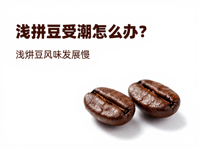 浅烘豆风味发展的局限性与烟燻感成因