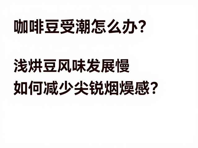 优化烘焙曲线以抑制烟燻感