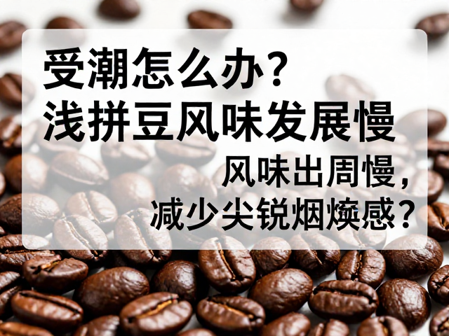 萃取参数调整与感官提升技巧