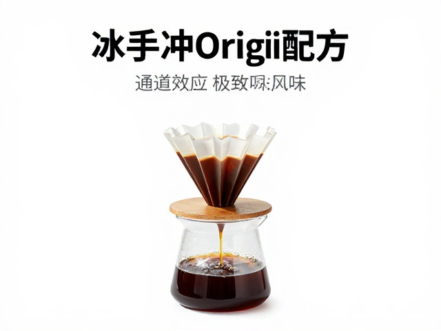 冰手冲参数设定与风味激发策略