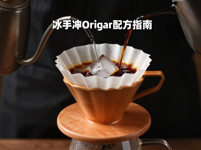 冰手冲Origami配方的底层逻辑与通道效应解析