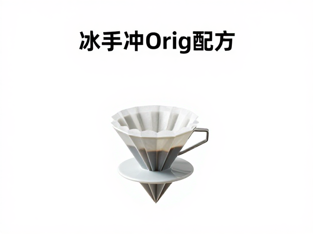 滤杯折叠技巧与通道构建的具体操作