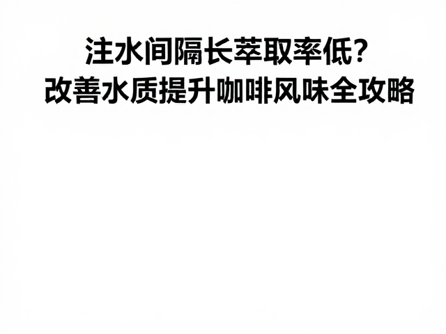 水质参数对风味表现的底层逻辑