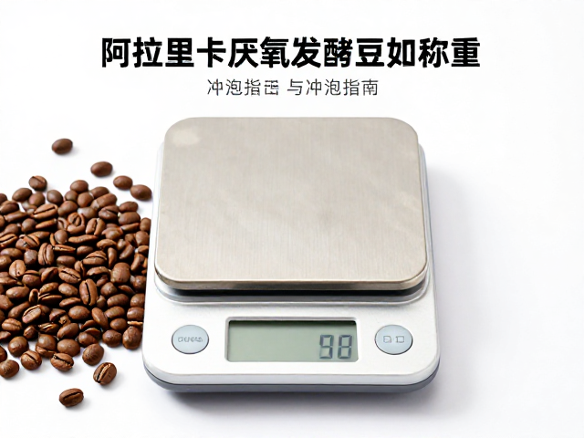 阿拉比卡厌氧发酵豆的特性与称重基础