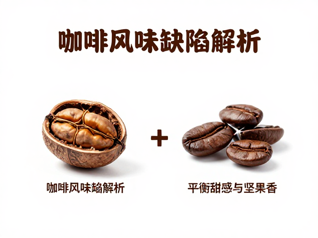 坚果香的来源与香气保留策略