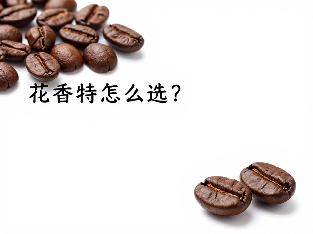 慢速干燥阶段：糖分转化与香气基底